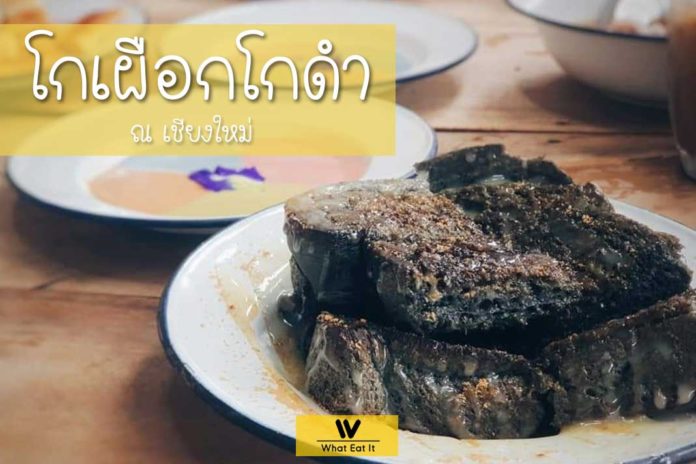 โกเผือกโกดำ