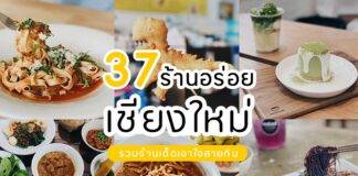 ร้านอร่อยเชียงใหม่