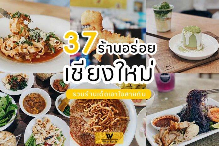 ร้านอร่อยเชียงใหม่