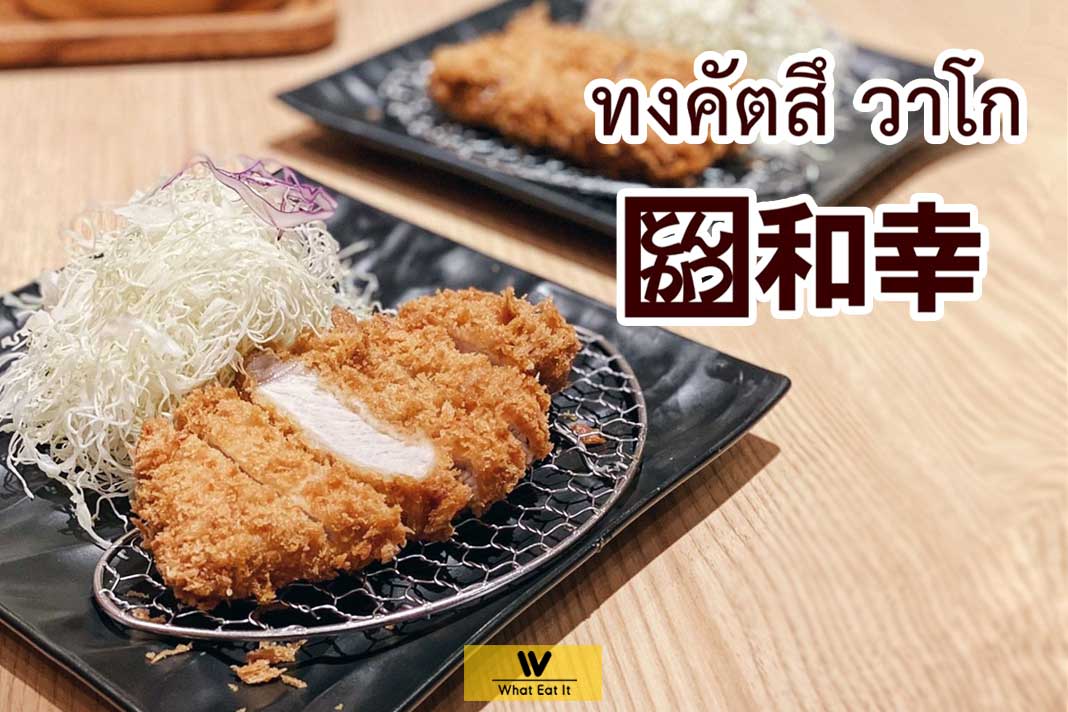 ทงคัตสึ วาโก รีวิวร้านหมูทอดทงคัตสึสไตล์ญี่ปุ่น เติมข้าว เติมกะหล่ำได้